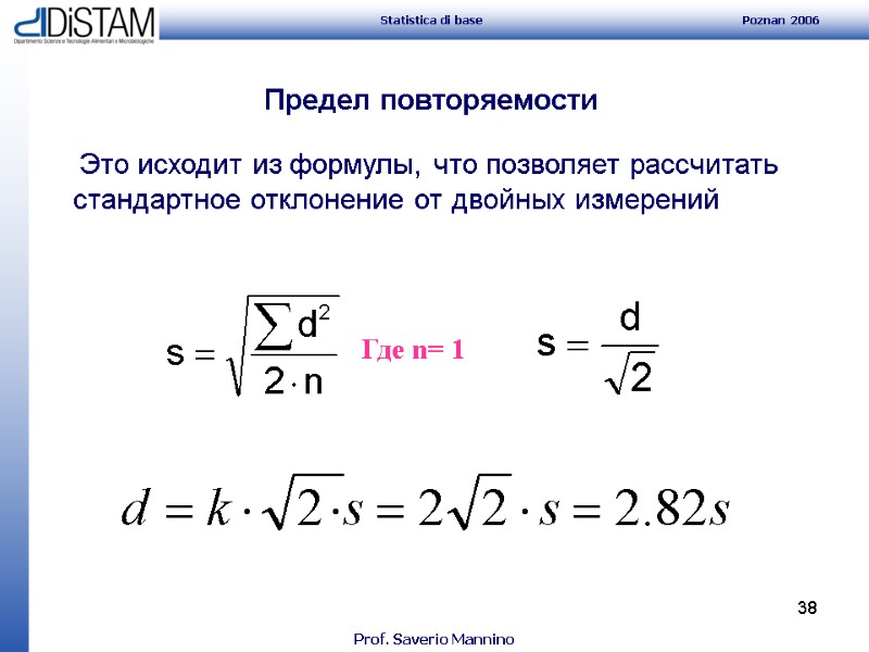 38 Предел повторяемости  Это исходит из формулы, что позволяет рассчитать  стандартное отклонение